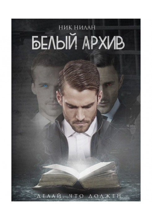 Книга Белый архив