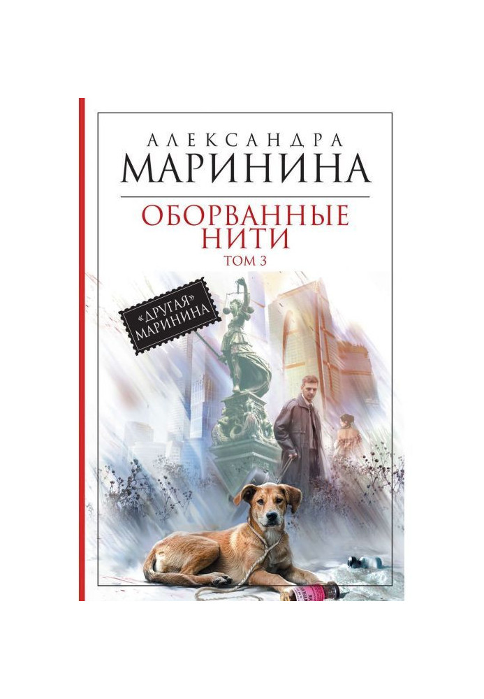 Книга Оборванные нити. Том 3