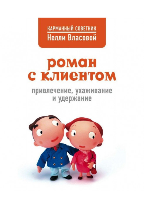 Книга Роман с клиентом. Привлечение, ухаживание и удержание