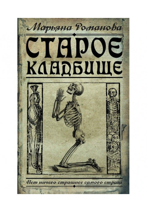Книга Старое кладбище
