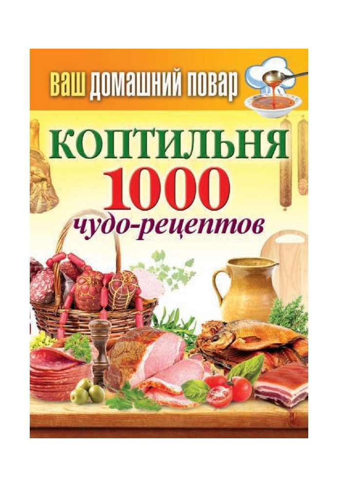 Книга Коптильня. 1000 чудо-рецептів