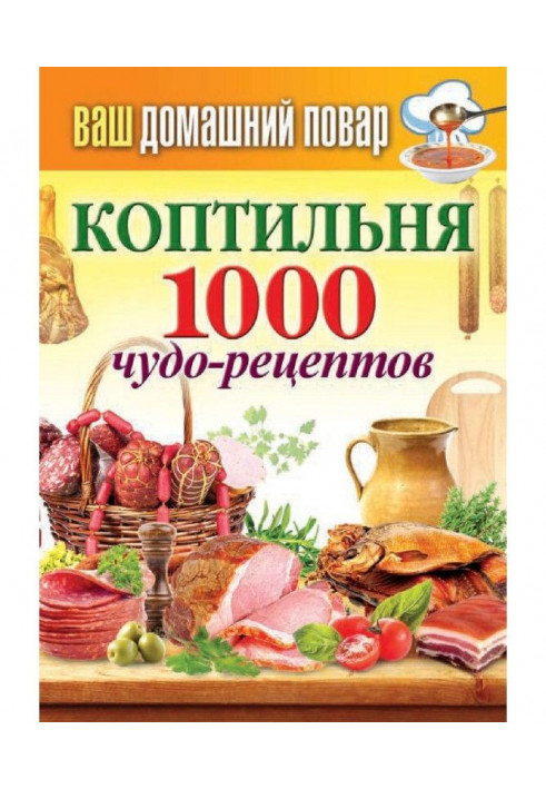 Книга Коптильня. 1000 чудо-рецептів