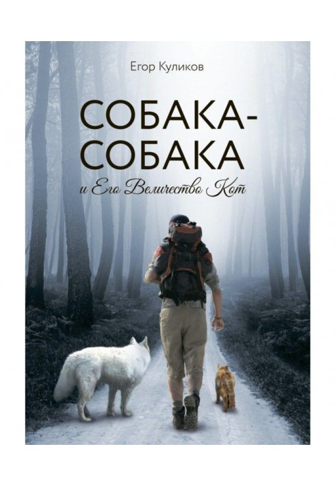 Книга Собака-Собака и Его Величество Кот