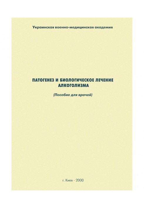 Book Pathogeny and biological treatment of alcoholism : manual for doctors