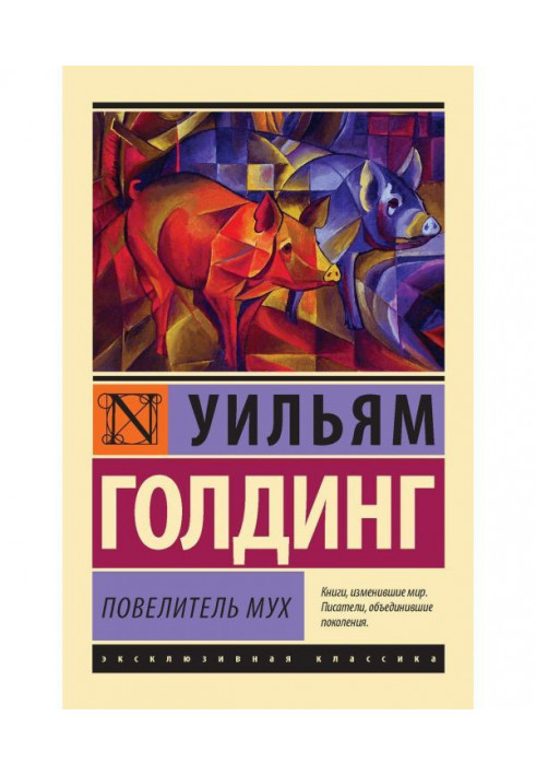 Книга Повелитель мух