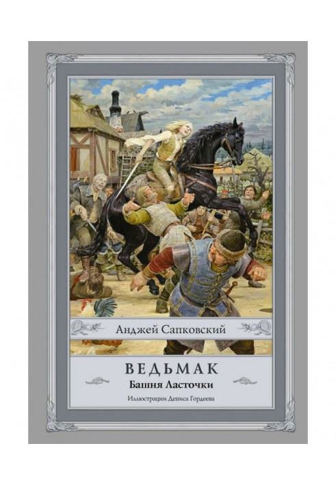 Книга Башня Ласточки