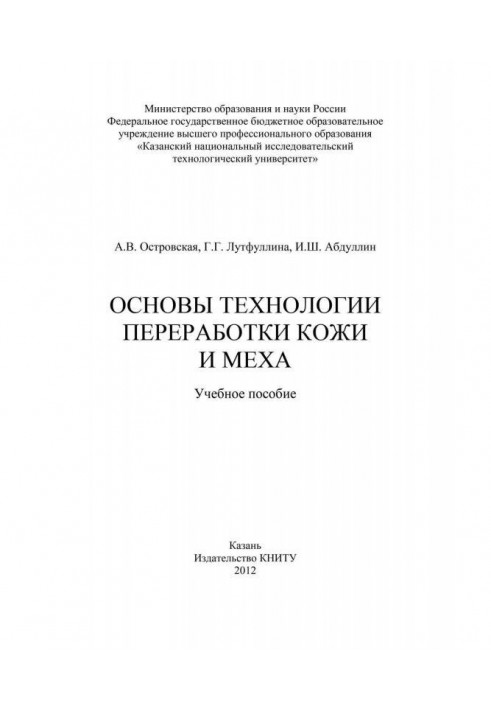Book Bases of technology of processing of skin and fur