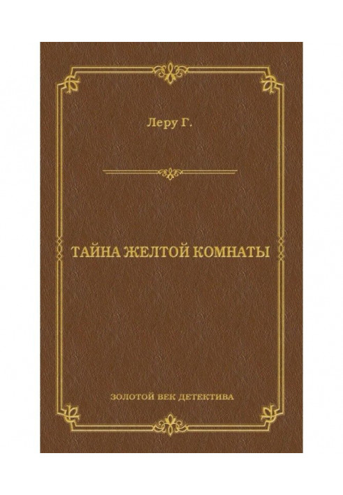 Книга Таємниця жовтої кімнати
