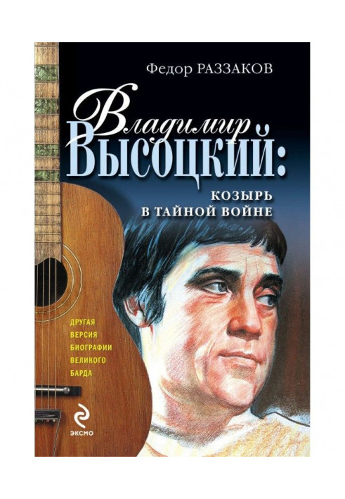 Book Vladimir Vysotsky: a trump card in a secret war