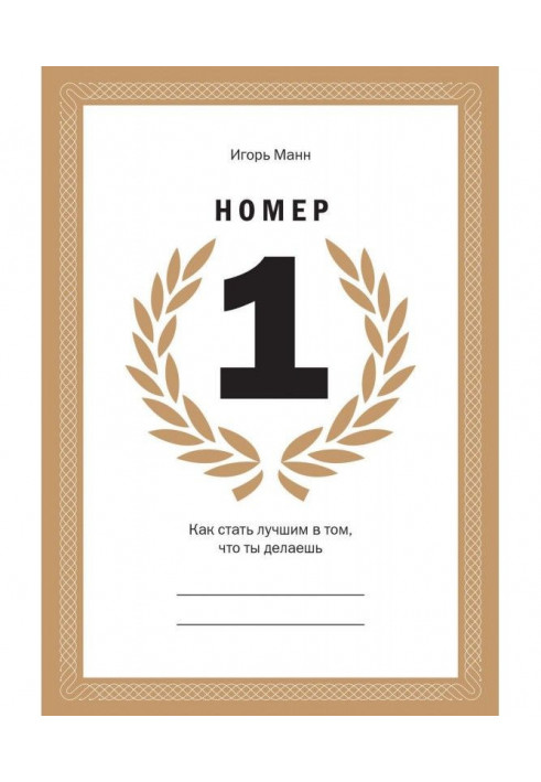 Книга Номер 1. Как стать лучшим в том, что ты делаешь