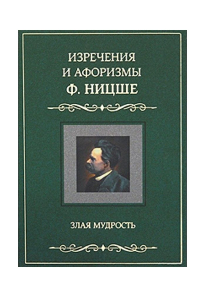 Book Saying and aphorisms of Ф. of Nietzsche. Wicked wisdom