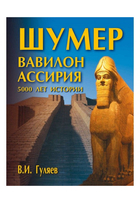 Книга Шумер. Вавилон. Ассирия: 5000 лет истории