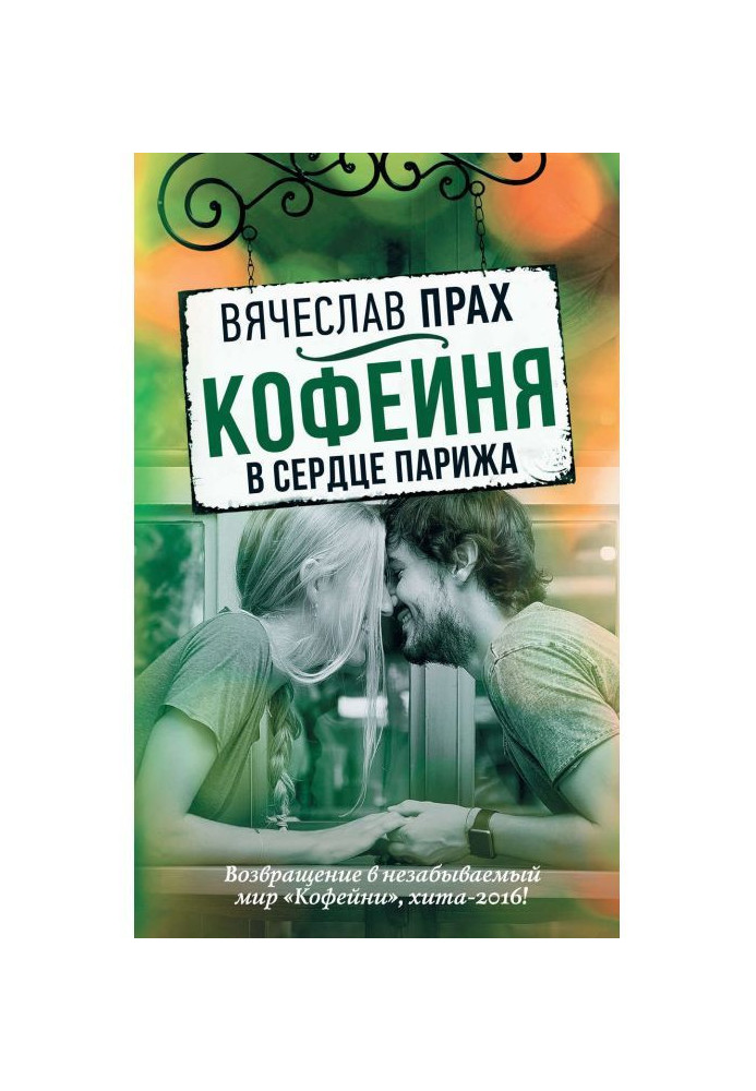Книга Кофейня в сердце Парижа