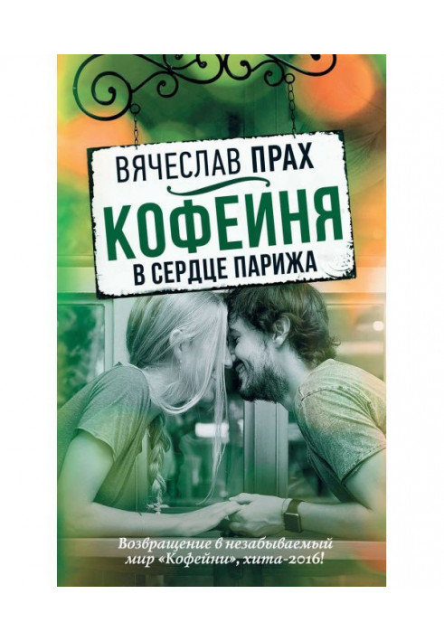 Книга Кофейня в сердце Парижа