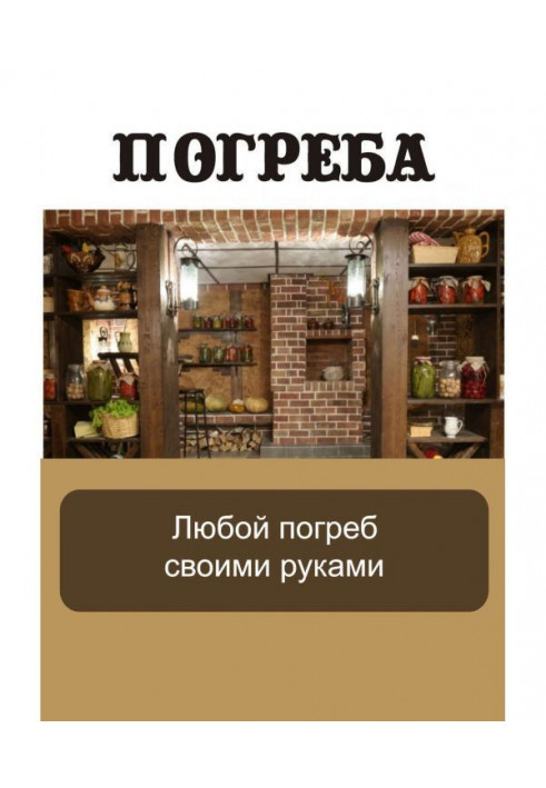 Книга Будь-який льох своїми руками
