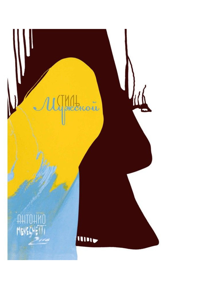 Книга Чоловічий стиль в лідерстві і житті