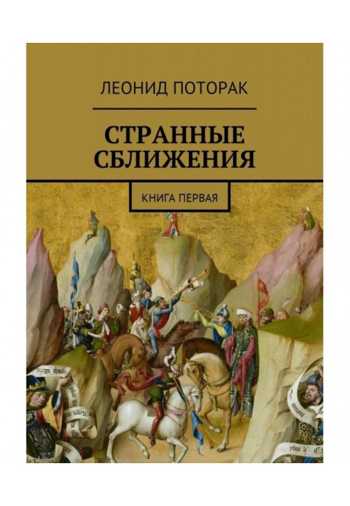 Книга Дивні зближення. Книга перша