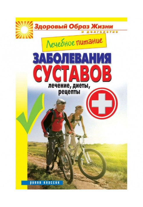 Книга Лечебное питание. Заболевания суставов. Лечение, диеты, рецепты
