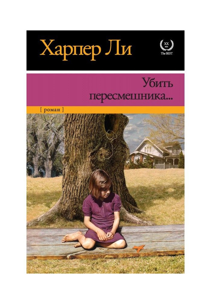 Книга Убить пересмешника