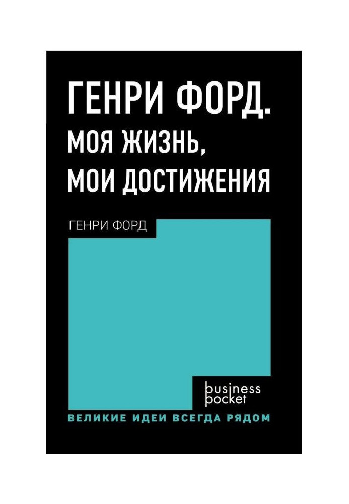 Книга Генрі Форд. Моє життя. Мої досягнення