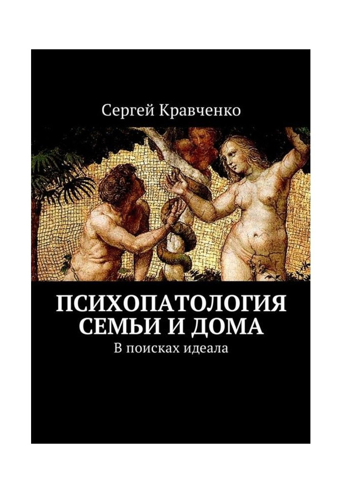 Книга Психопатология семьи и дома. В поисках идеала