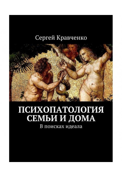 Книга Психопатология семьи и дома. В поисках идеала