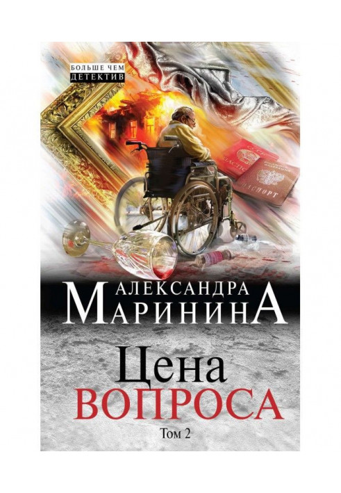 Книга Цена вопроса. Том 2