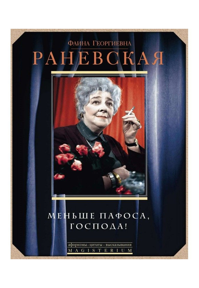 Книга Меньше пафоса, господа!