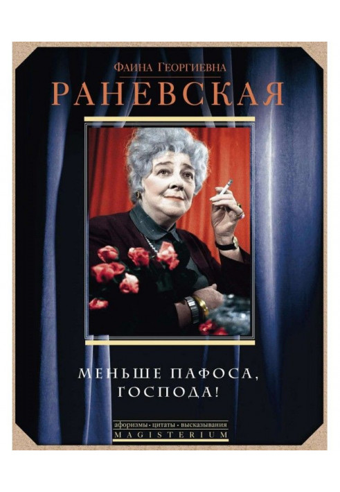 Книга Меньше пафоса, господа!