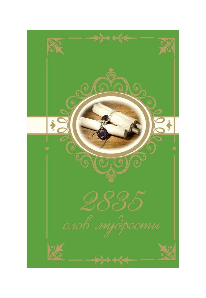 Книга 2835 слів мудрості
