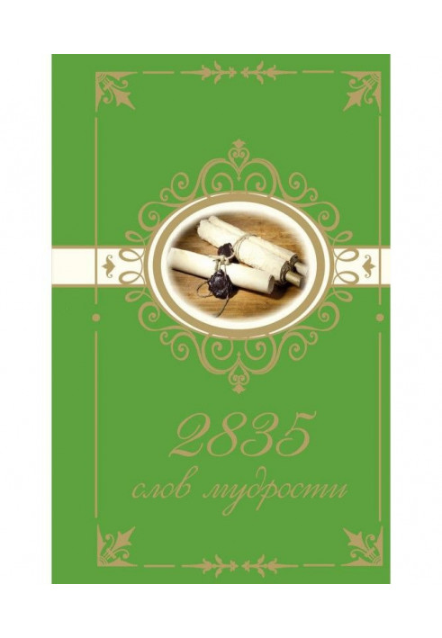 Книга 2835 слів мудрості