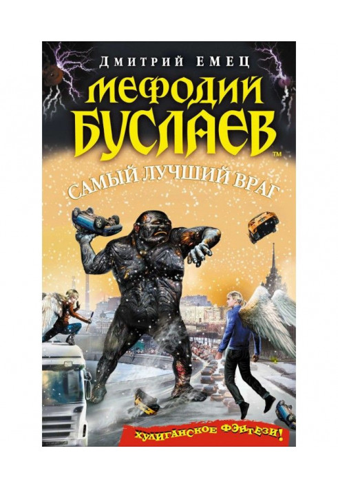 Книга Самий кращий ворог