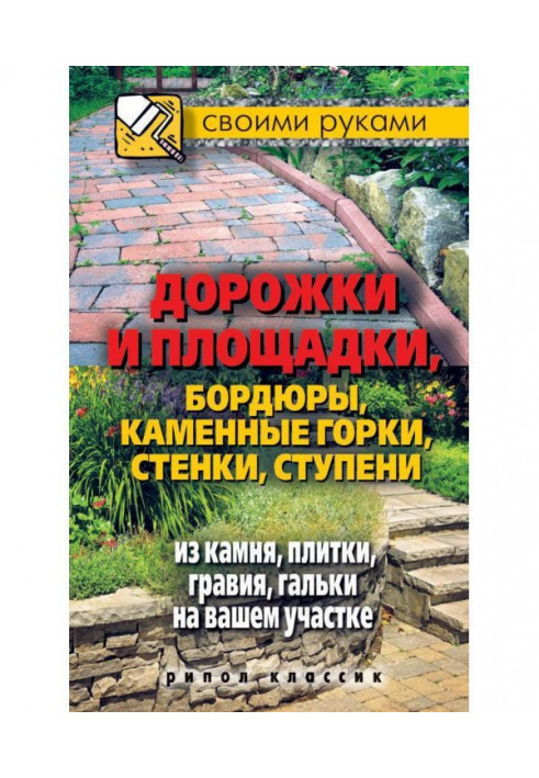 Book Paths and grounds, borders, lithoidal hills, walls, stages from a stone, tiles, hoggin, pebble on your area