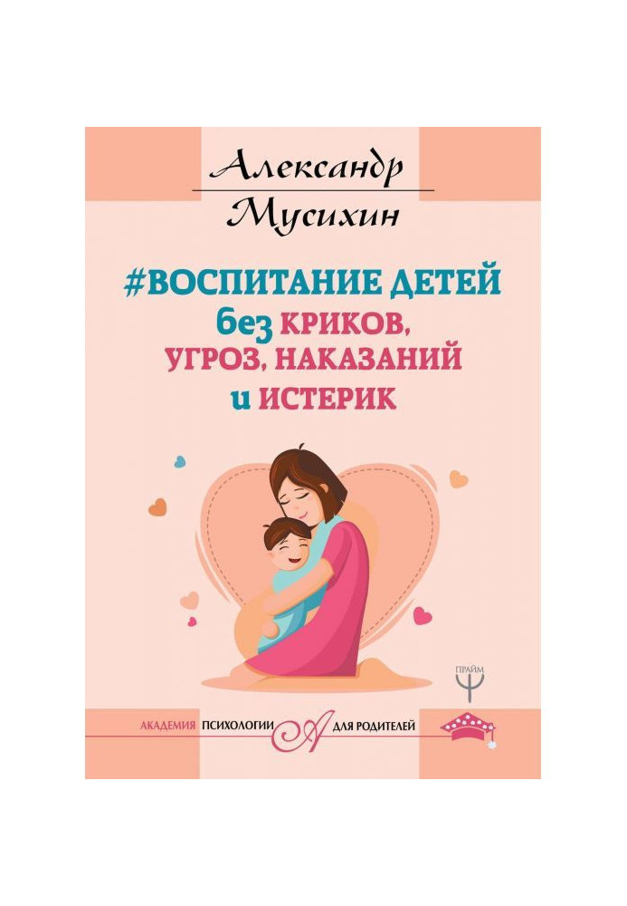 Book Education of children without screaming, threats, punishments and hysteric