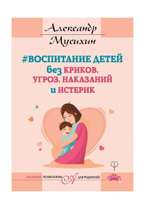Книга Воспитание детей без криков, угроз, наказаний и истерик