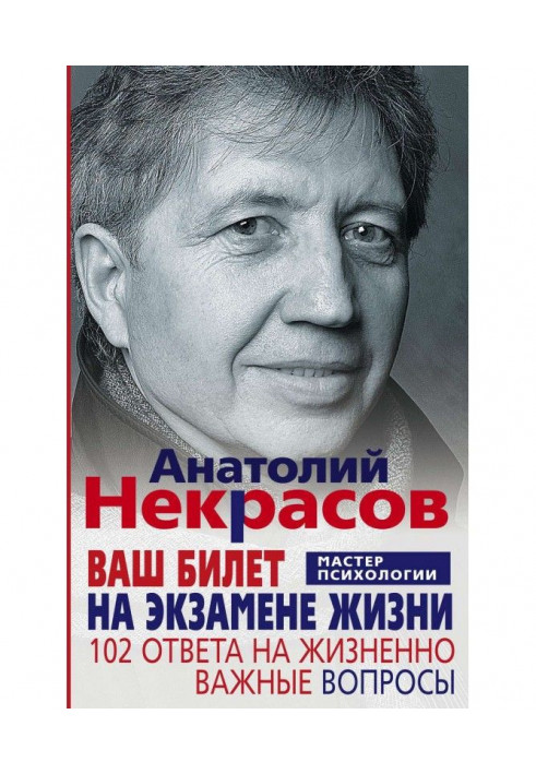 Книга Ваш билет на экзамене жизни. 102 ответа на жизненно важные вопросы