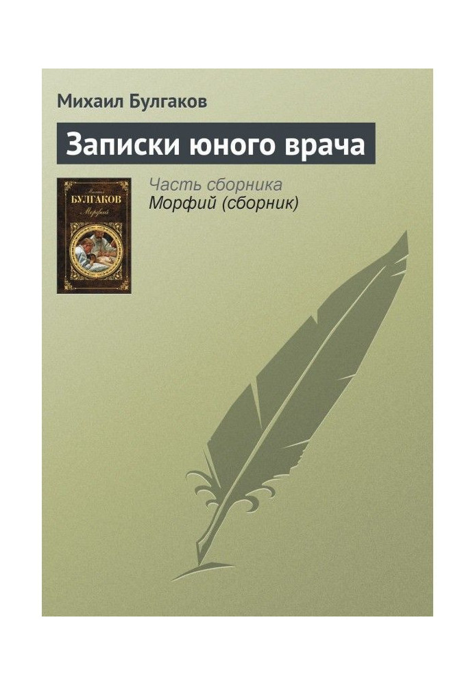 Книга Записки юного лікаря