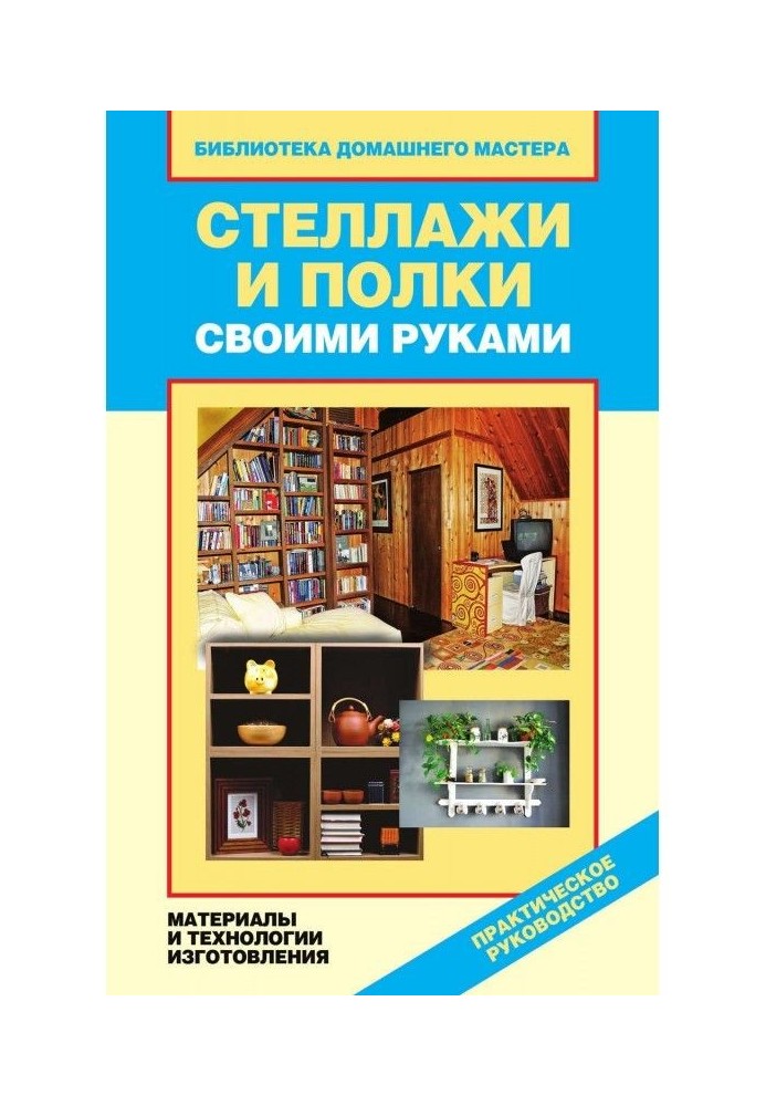 Книга Стелажі і полиці своїми руками. Матеріали і технології виготовлення