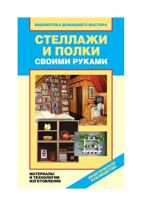 Книга Стелажі і полиці своїми руками. Матеріали і технології виготовлення