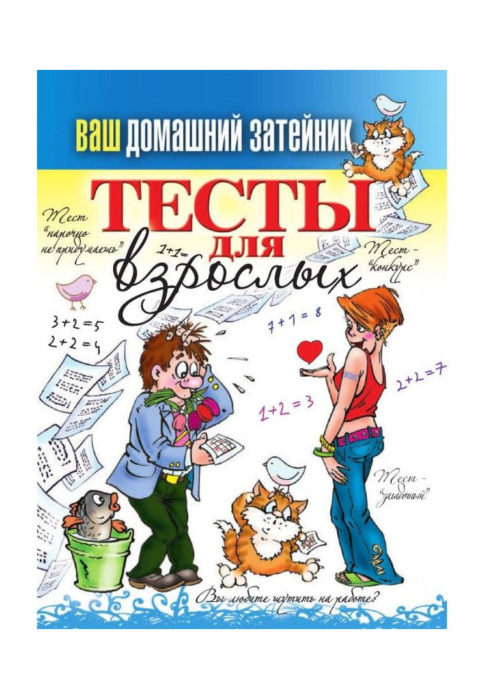 Книга Тести для дорослих