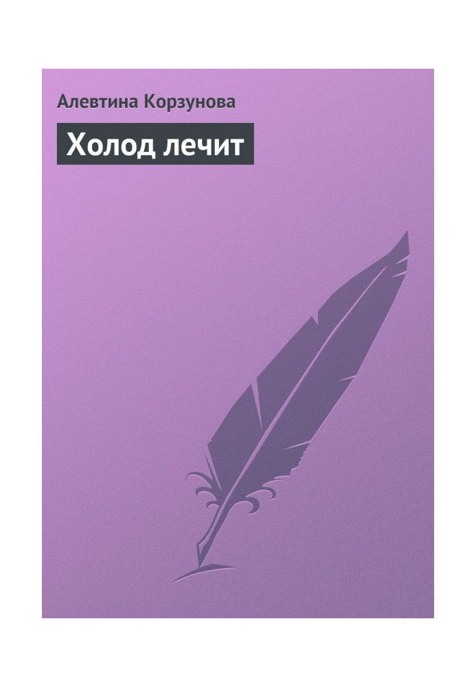 Книга Холод лечит