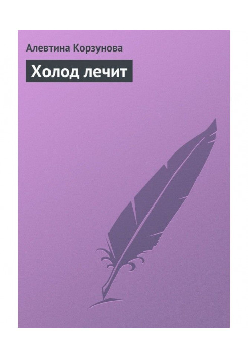 Книга Холод лечит