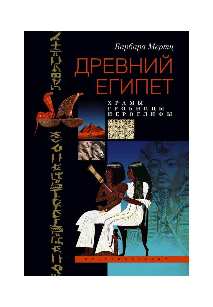 Книга Древний Египет. Храмы, гробницы, иероглифы