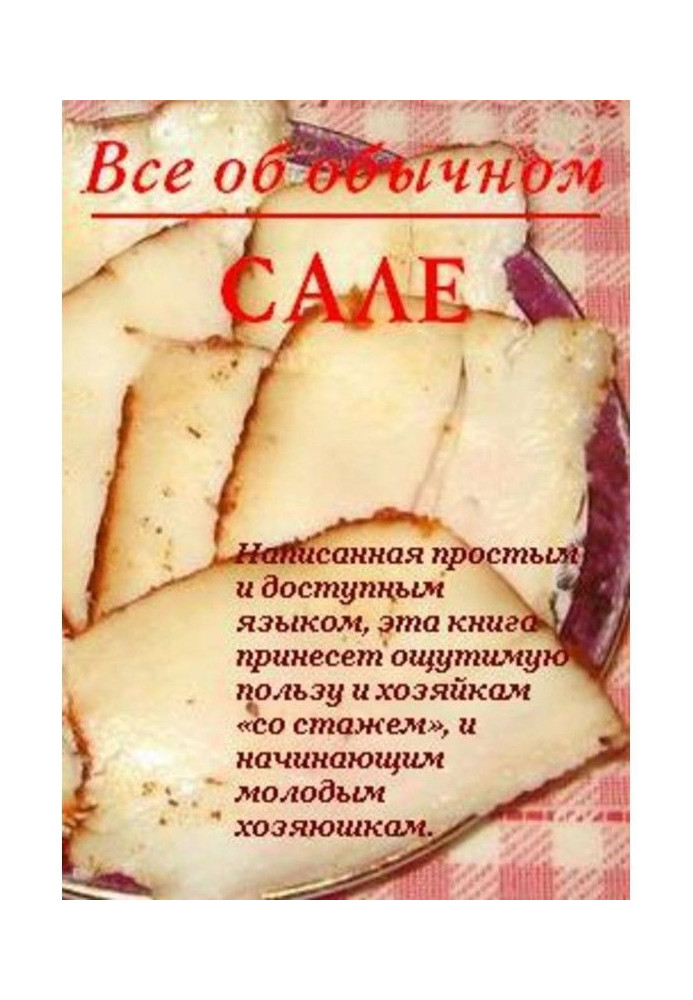 Книга Все про звичайне сало