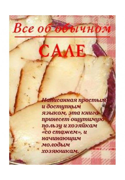 Книга Все про звичайне сало
