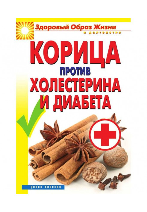 Book Cinnamon against a cholesterol and diabetes