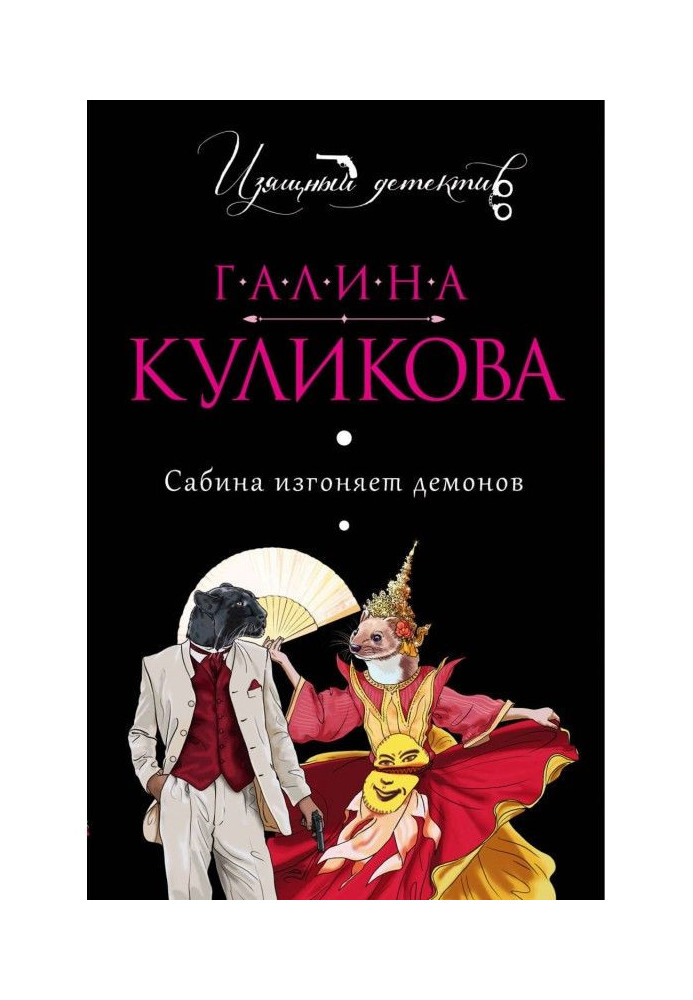 Книга Сабина виганяє демонів