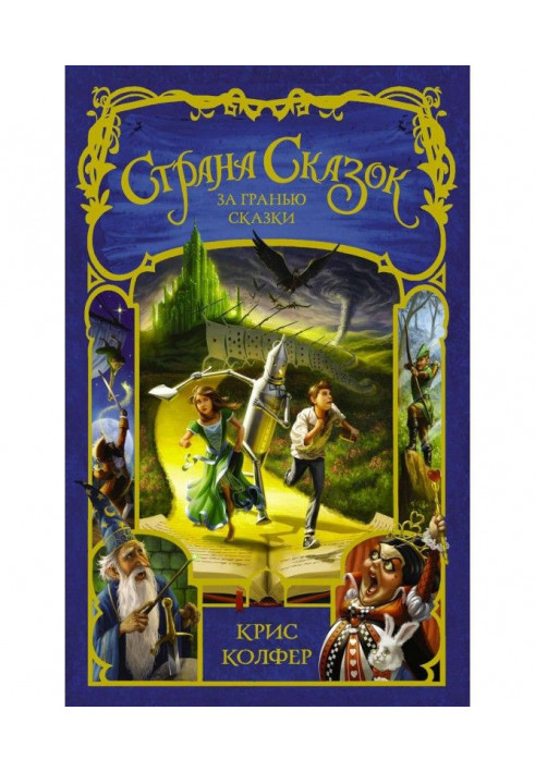 Книга Страна Сказок. За гранью сказки