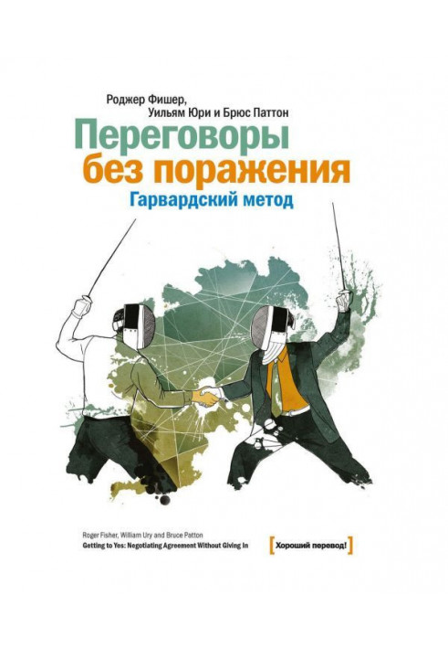 Книга Переговори без поразки. Гарвардський метод