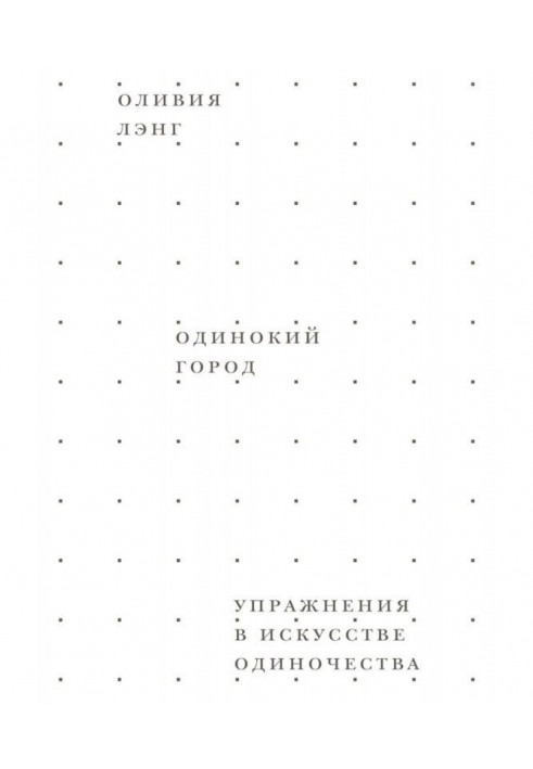 Книга Самотнє місто. Вправи в мистецтві самотності